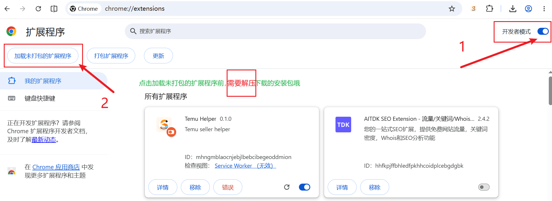 开启开发者模式并加载未打包的扩展程序